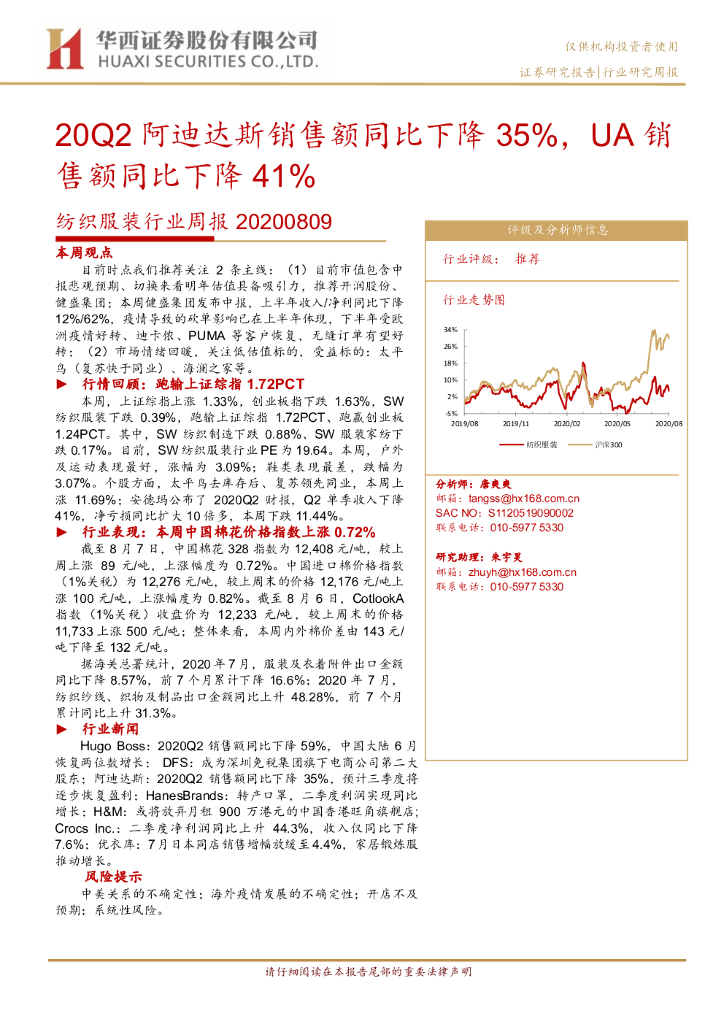 华西证券：纺织服装行业周报：20Q2阿迪达斯销售额同比下降35%，UA销售额同比下降41%