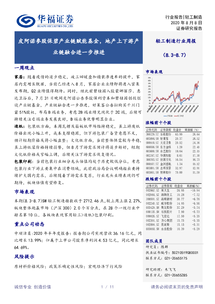 华福证券：轻工制造行业周报：皮阿诺参股保碧产业链赋能基金，地产上下游产业链融合进一步推进