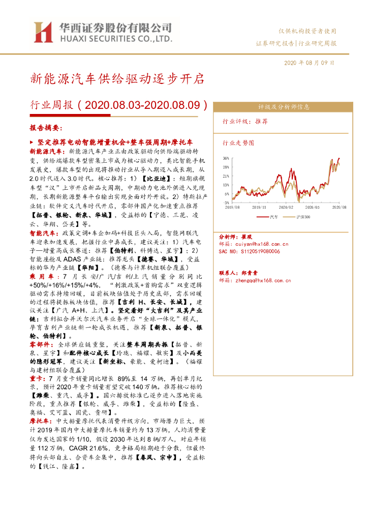 华西证券：汽车行业周报：新能源汽车供给驱动逐步开启
