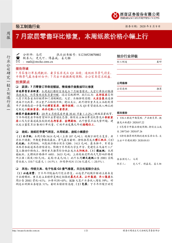 浙商证券：轻工制造行业周报：7月家居零售环比修复，本周纸浆价格小幅上行