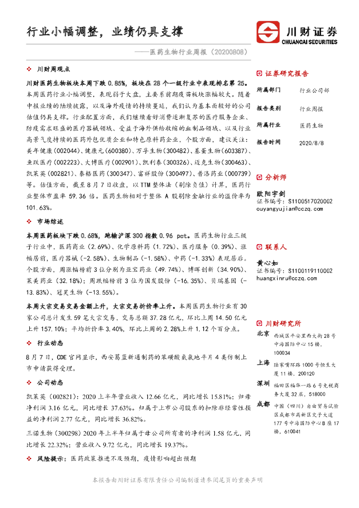 川财证券：医药生物行业周报：行业小幅调整，业绩仍具支撑