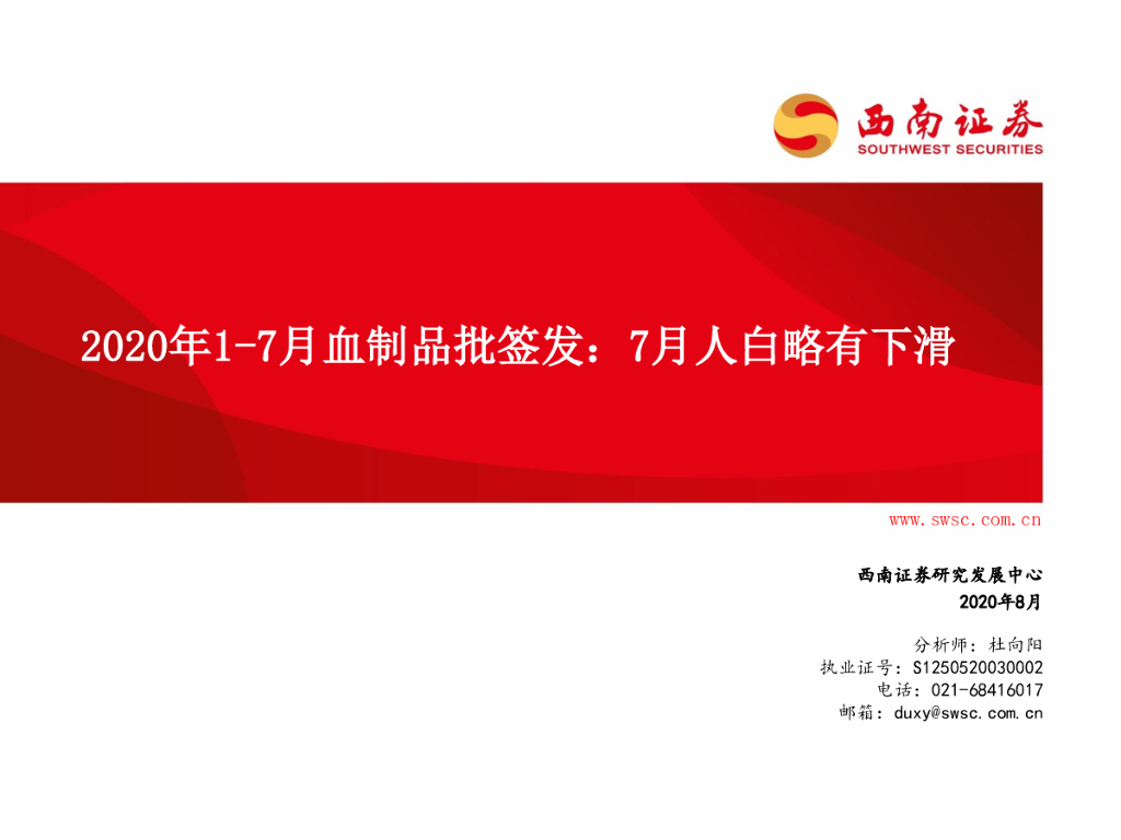 西南证券：2020年1-7月血制品批签发：7月人白略有下滑