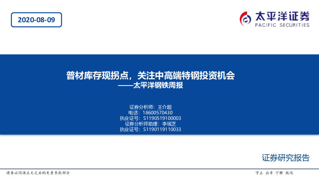 太平洋证券：钢铁周报：普材库存现拐点，关注中高端特钢投资机会