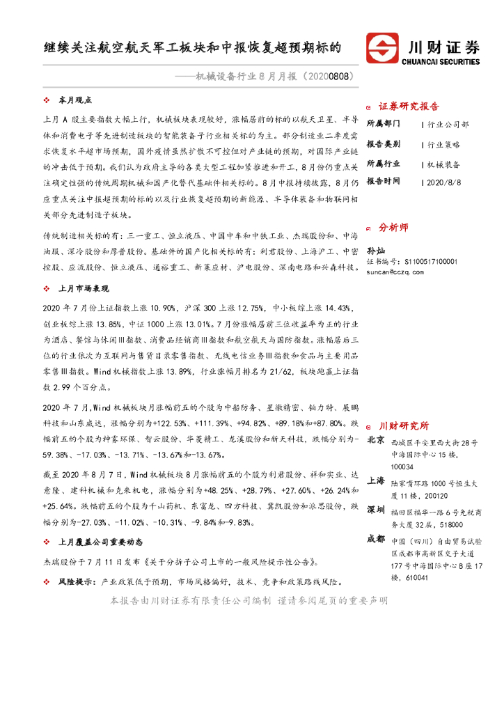 川财证券：机械设备行业8月月报：继续关注航空航天军工板块和中报恢复超预期标的