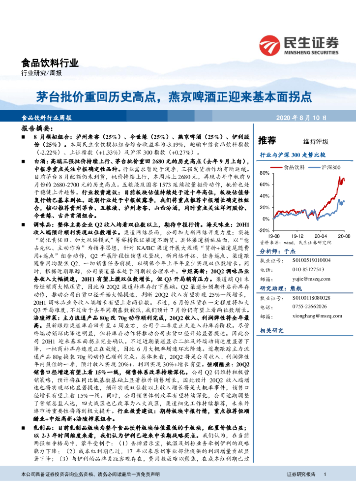 民生证券：食品饮料行业周报：茅台批价重回历史高点，燕京啤酒正迎来基本面拐点