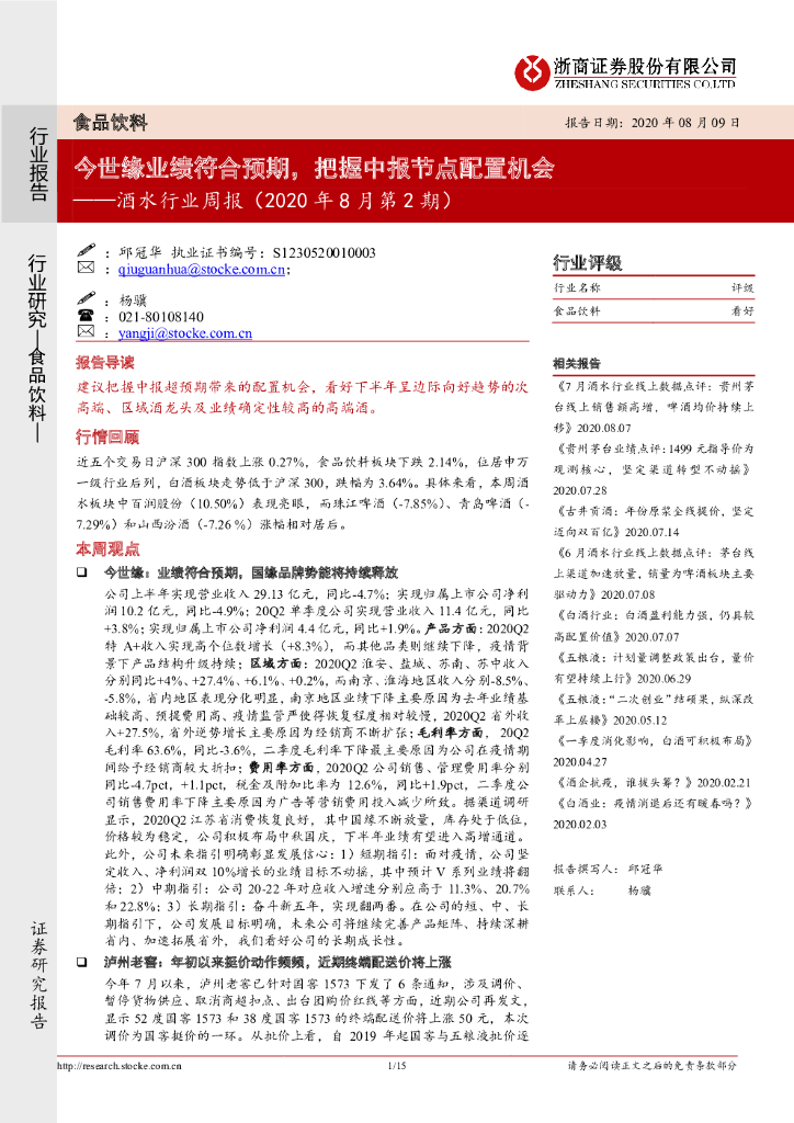 浙商证券：酒水行业周报（2020年8月第2期）：今世缘业绩符合预期，把握中报节点配置机会
