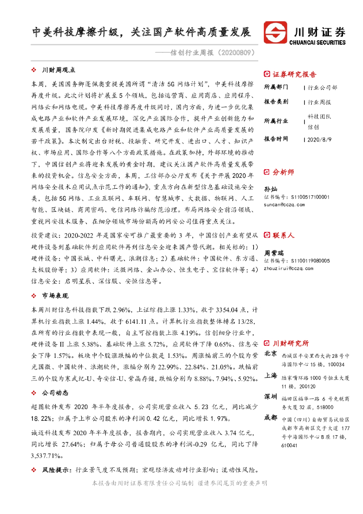 川财证券：信创行业周报：中美科技摩擦升级，关注国产软件高质量发展