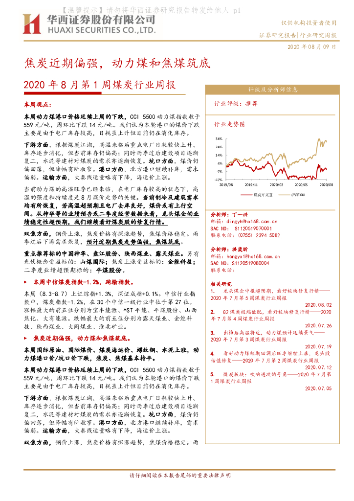 华西证券：2020年8月第1周煤炭行业周报：焦炭近期偏强，动力煤和焦煤筑底
