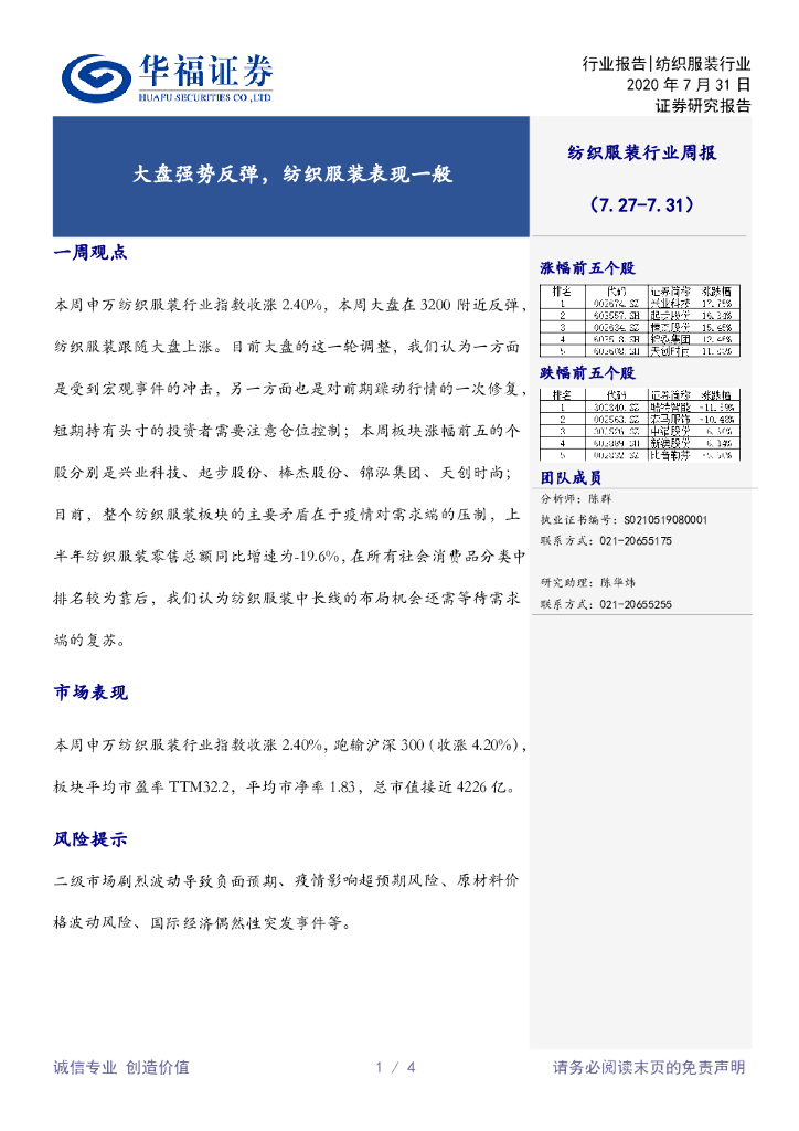 华福证券：纺织服装行业周报：大盘强势反弹，纺织服装表现一般