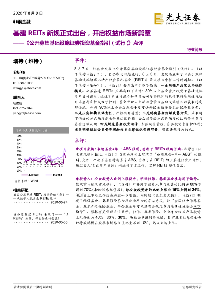 光大证券：非银金融行业简报：《公开募集基础设施证券投资基金指引（试行）》点评-基建REITs新规正式出台，开启权益市场新篇章