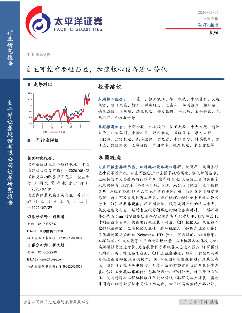 太平洋证券：机械行业周报：自主可控重要性凸显，加速核心设备进口替代