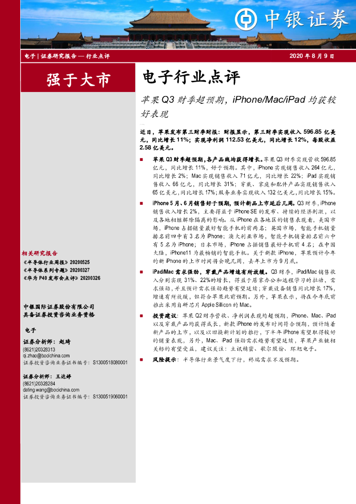 中银证券：电子行业点评：苹果Q3财季超预期，iPhone/Mac/iPad均获较好表现