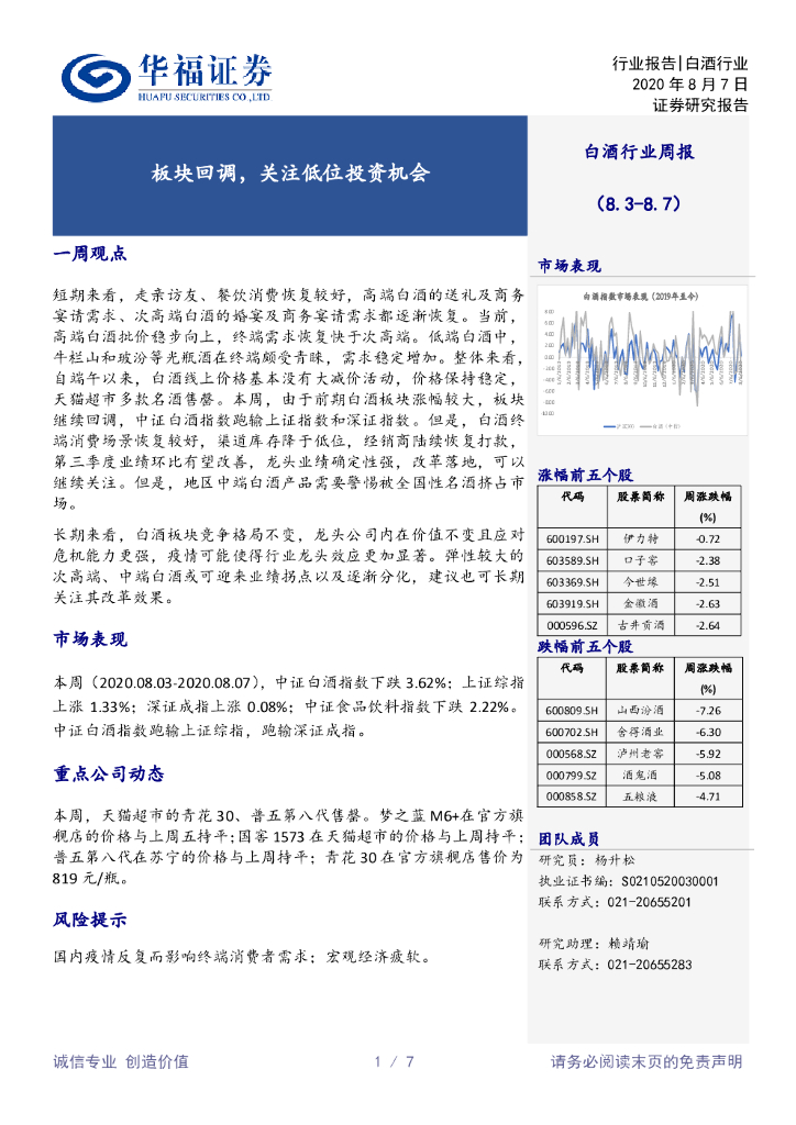 华福证券：白酒行业周报：板块回调，关注低位投资机会