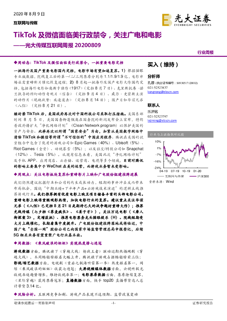 光大证券：光大传媒互联网周报：TikTok及微信面临美行政禁令，关注广电和电影