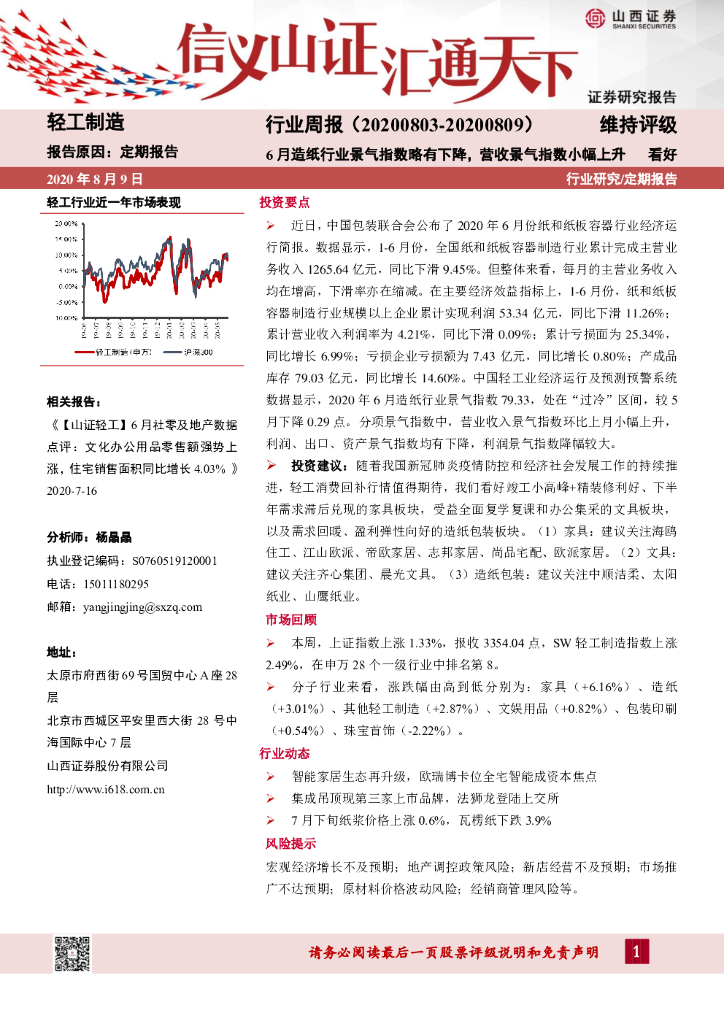 山西证券：轻工制造行业周报：6月造纸行业景气指数略有下降，营收景气指数小幅上升