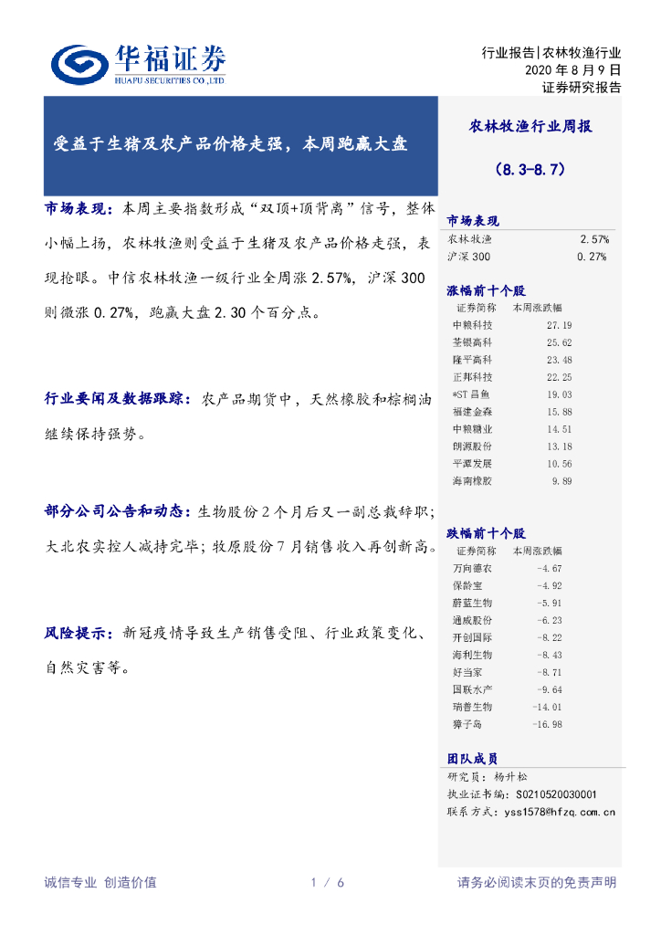 华福证券：农林牧渔行业周报：受益于生猪及农产品价格走强，本周跑赢大盘