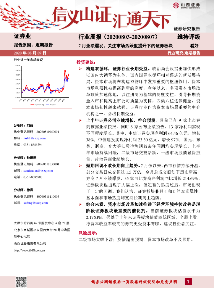 山西证券：证券行业周报：7月业绩爆发，关注市场活跃度提升下的证券板块