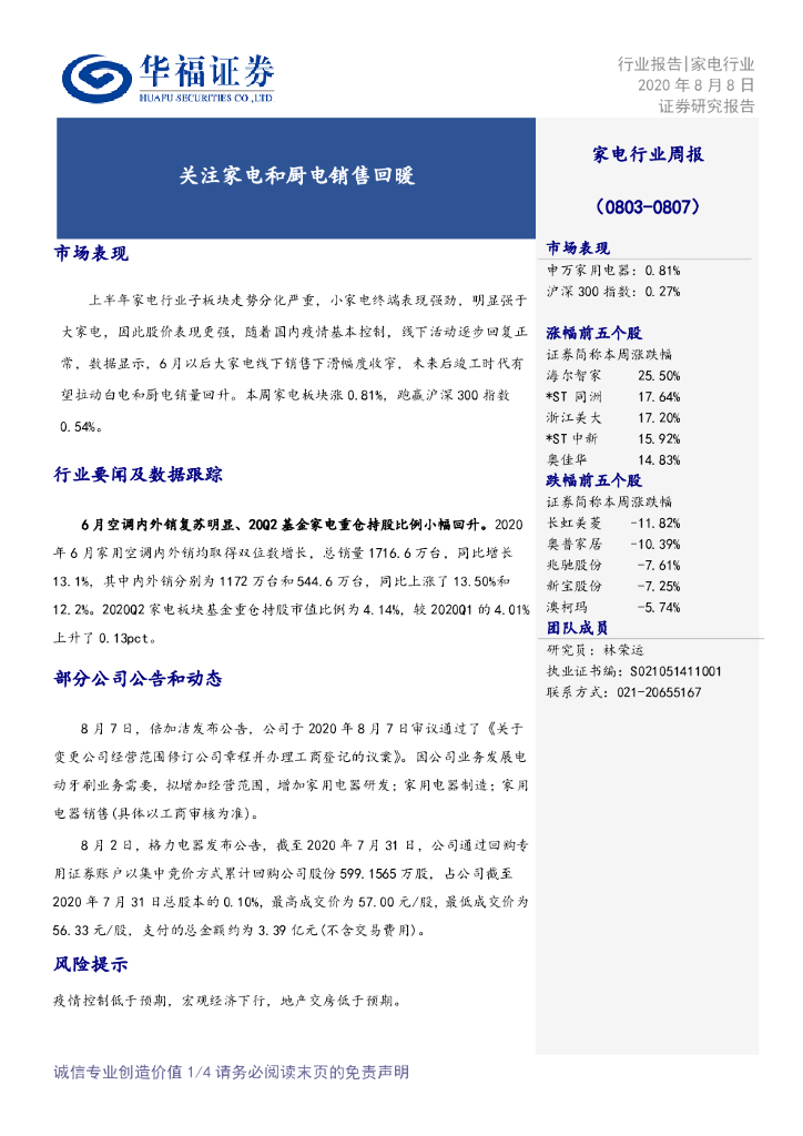 华福证券：家电行业周报：关注家电和厨电销售回暖