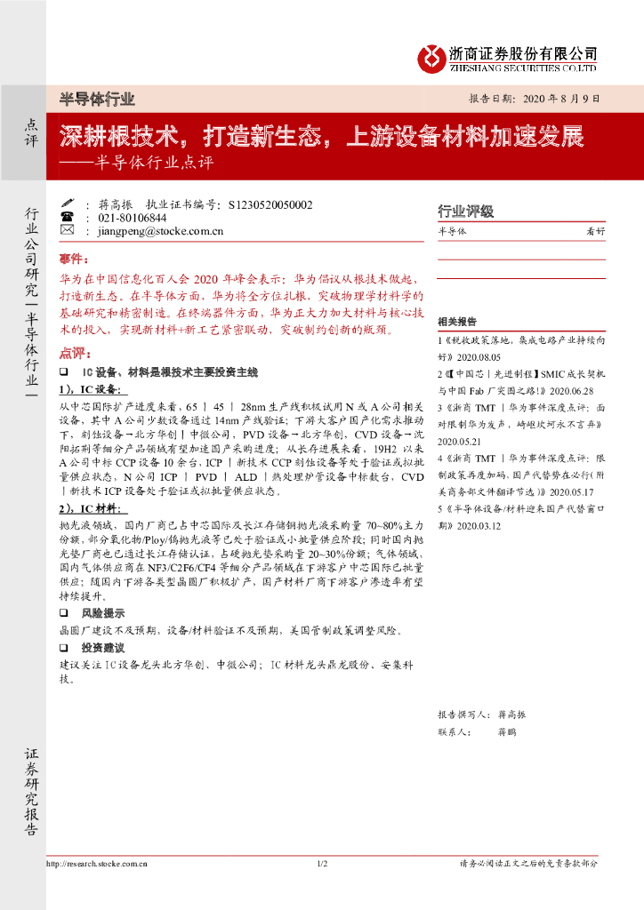 浙商证券：半导体行业点评：深耕根技术，打造新生态，上游设备材料加速发展