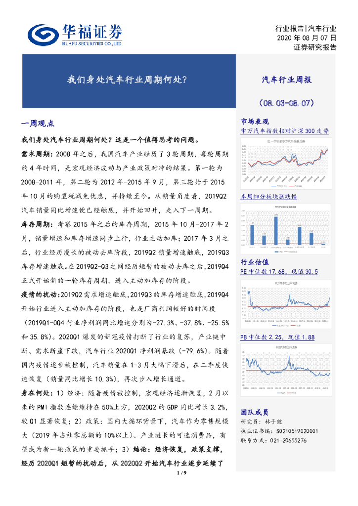 华福证券：汽车行业周报：我们身处汽车行业周期何处？