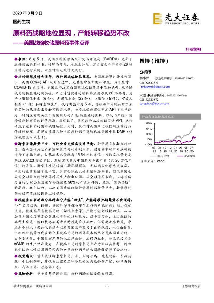光大证券：医药生物-美国战略收储原料药事件点评：原料药战略地位显现，产能转移趋势不改
