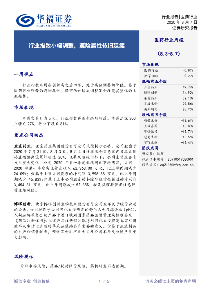 华福证券：医药行业周报：行业指数小幅调整，避险属性依旧延续