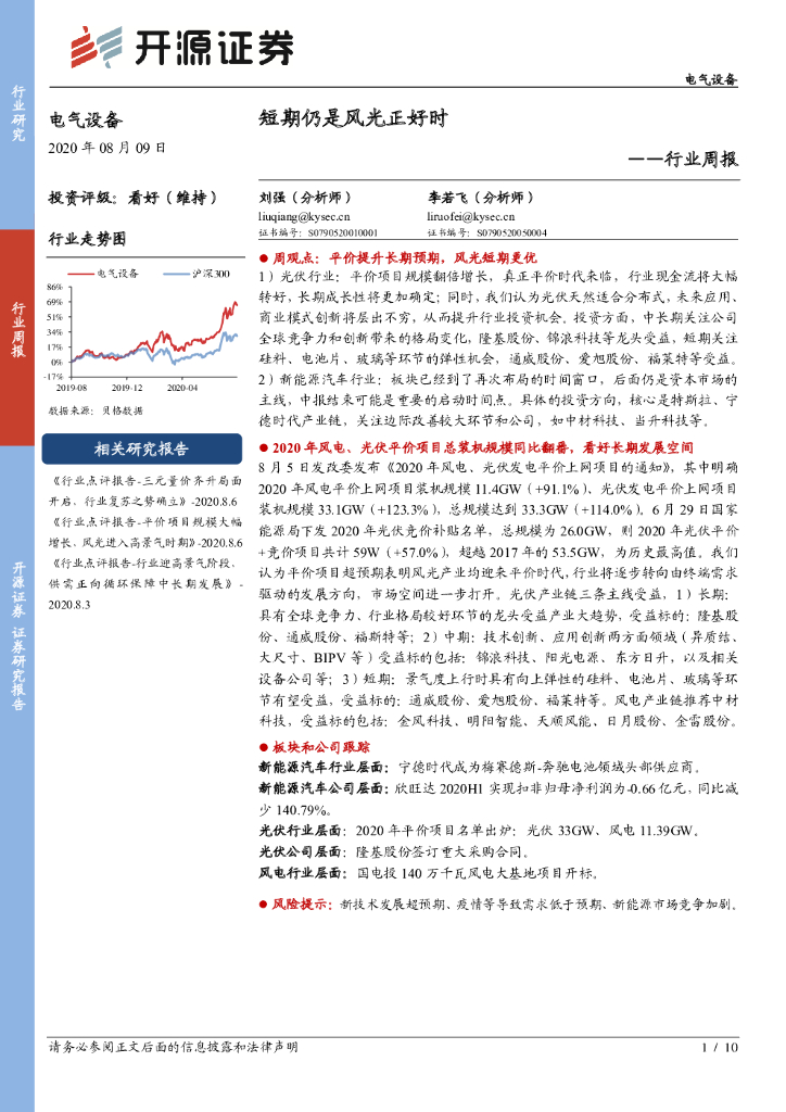开源证券：电气设备行业周报：短期仍是风光正好时