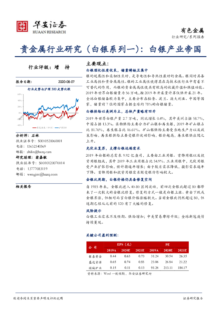 华安证券：贵金属行业研究（白银系列一）：白银产业帝国
