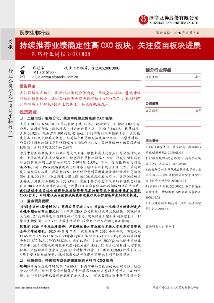 浙商证券：医药行业周报：持续推荐业绩确定性高CXO板块，关注疫苗板块进展