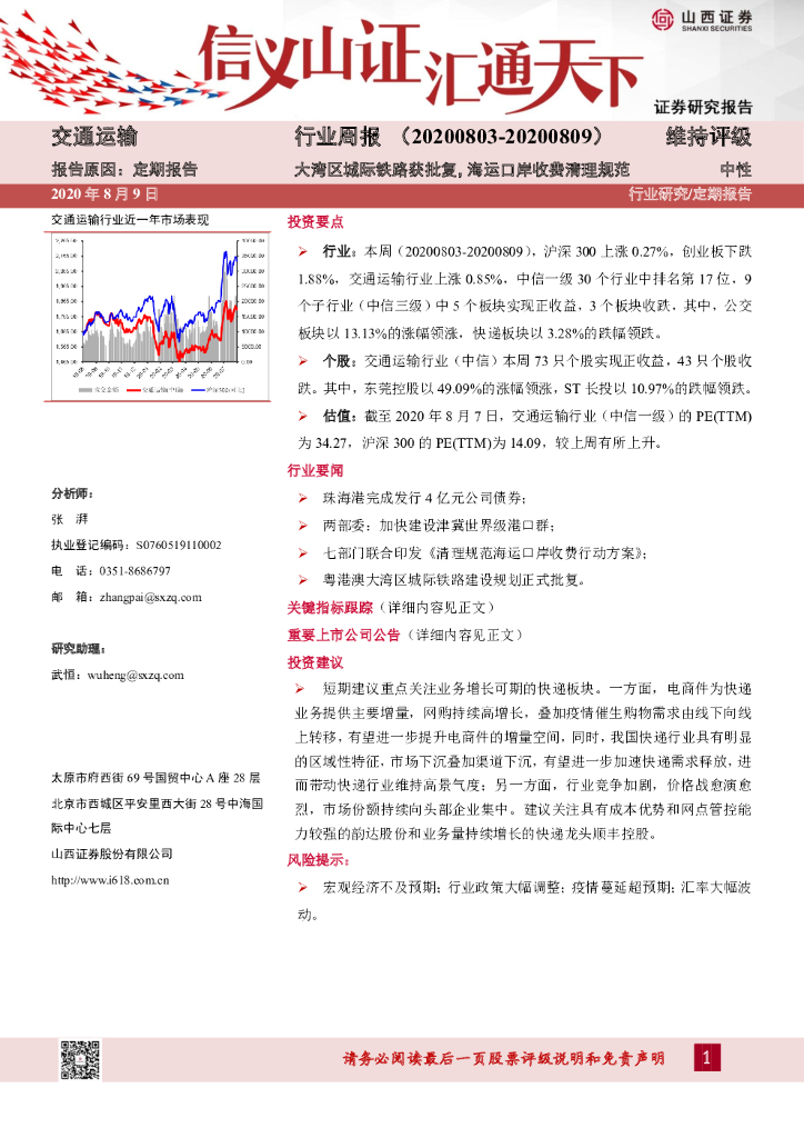 山西证券：交通运输行业周报：大湾区城际铁路获批复，海运口岸收费清理规范