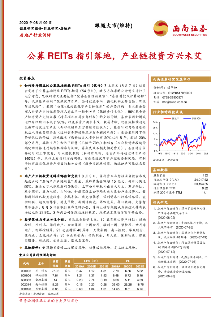 西南证券：房地产行业例评：公募REITs指引落地，产业链投资方兴未艾