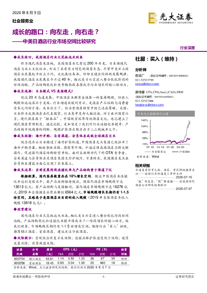 光大证券：中美日酒店行业市场空间比较研究：成长的路口：向左走，向右走？