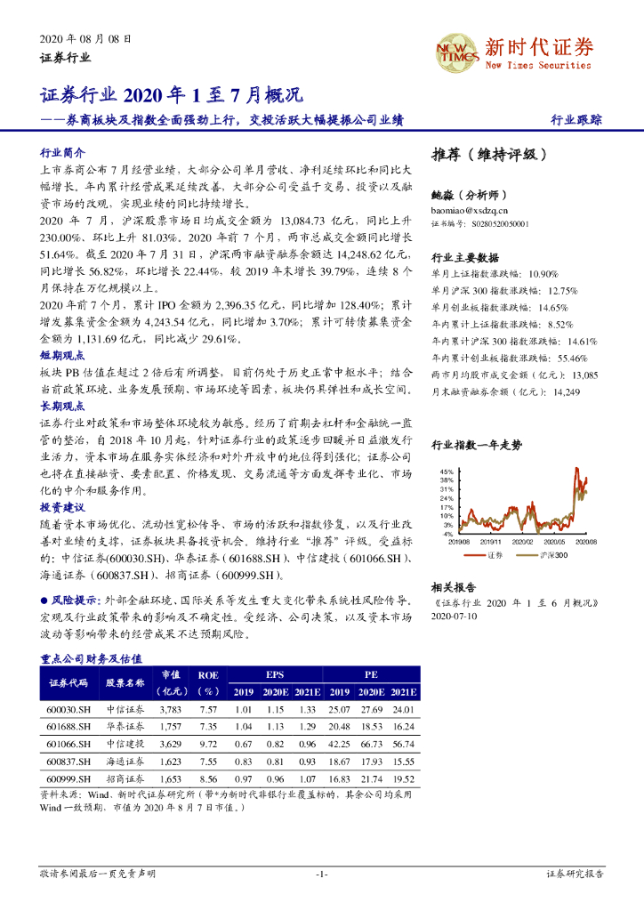 新时代证券：证券行业2020年1至7月概况：券商板块及指数全面强劲上行，交投活跃大幅提振公司业绩