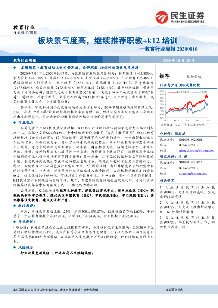 民生证券：教育行业周报：板块景气度高，继续推荐职教+k12培训
