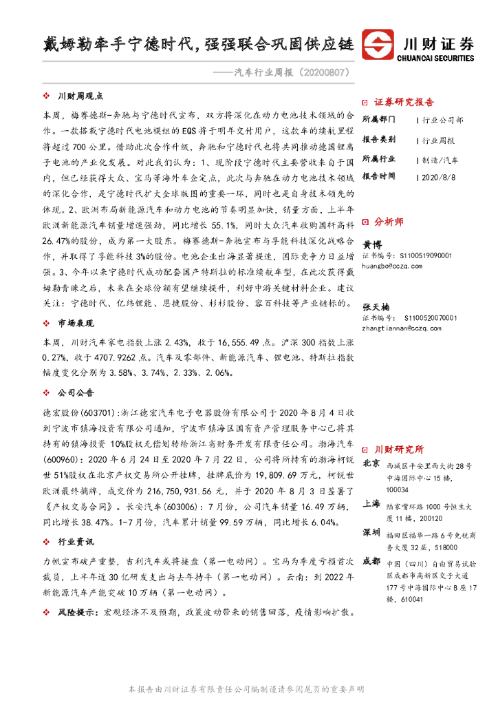 川财证券：汽车行业周报：戴姆勒牵手宁德时代，强强联合巩固<em>供应链</em> 海报