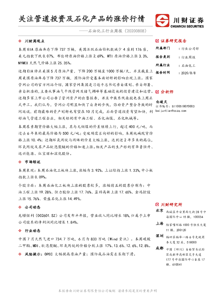 川财证券：石油化工行业周报：关注管道投资及石化产品的涨价行情