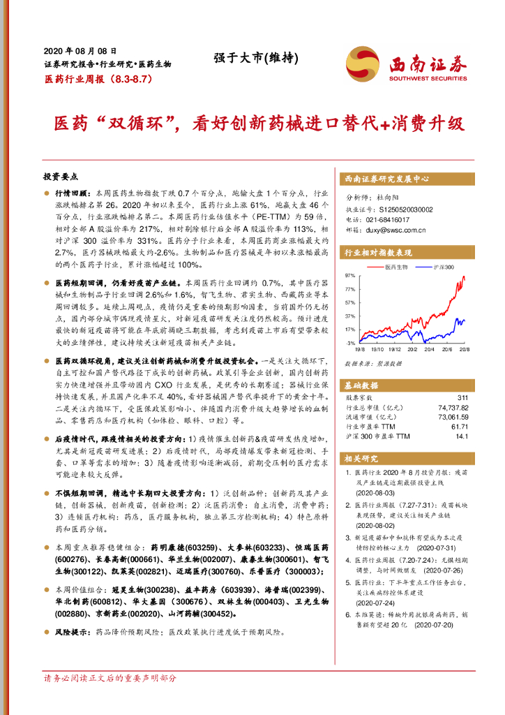 西南证券：医药行业周报：医药“双循环”，看好创新药械进口替代+消费升级