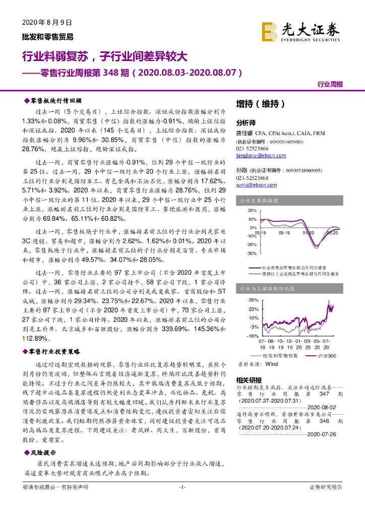 光大证券：零售行业周报第348期：行业料弱复苏，子行业间差异较大