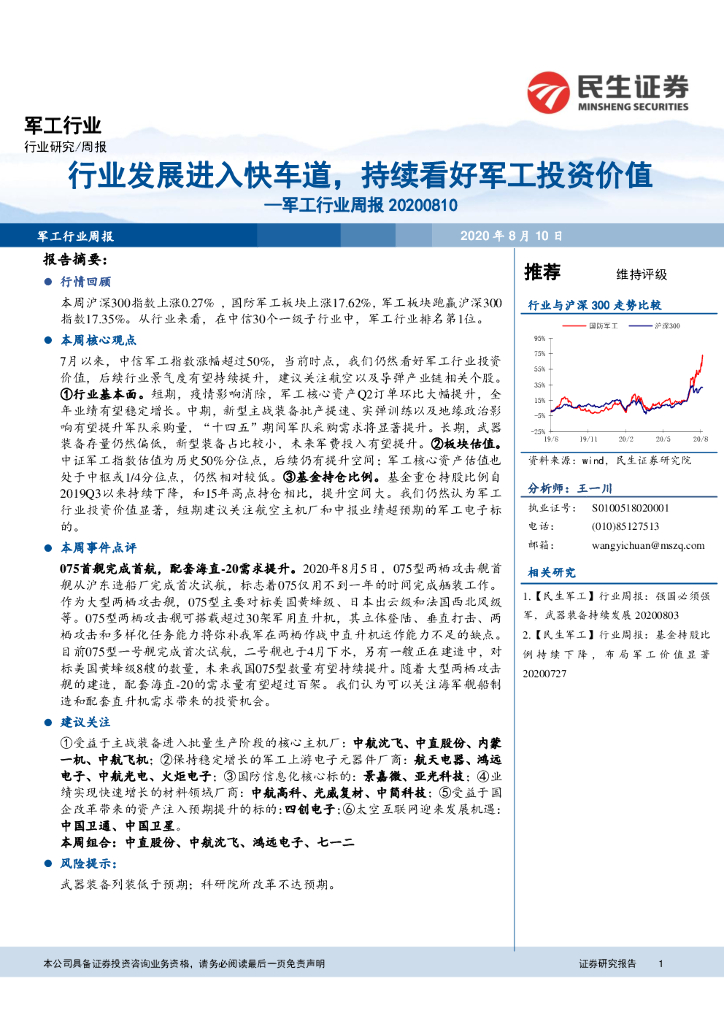 民生证券：军工行业周报：行业发展进入快车道，持续看好军工投资价值