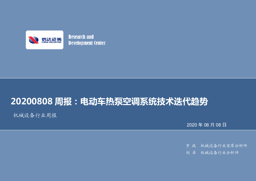 信达证券：机械设备行业周报：电动车热泵空调系统技术迭代趋势