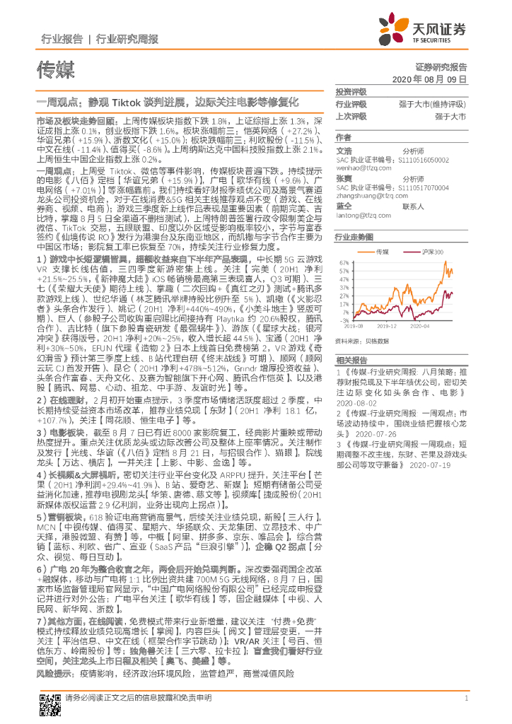 天风证券：传媒一周观点：静观Tiktok谈判进展，边际关注电影等修复化
