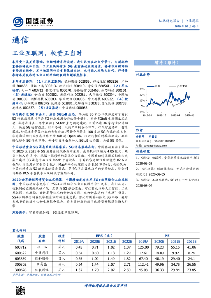 国盛证券：通信行业周报：工业互联网，投资正当时