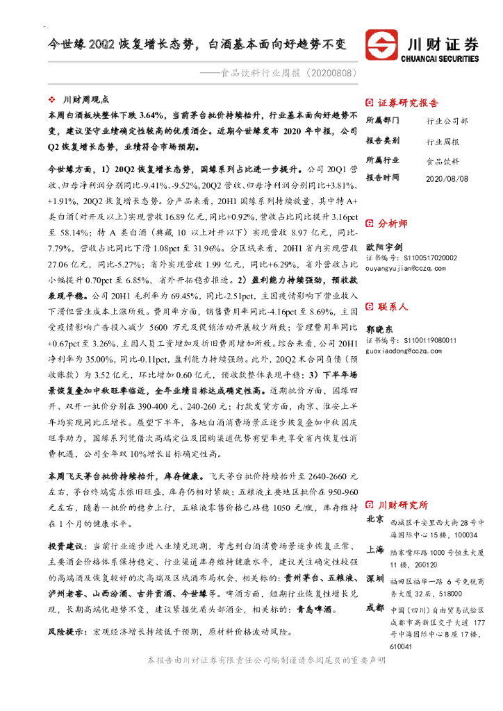 川财证券：食品饮料行业周报：今世缘20Q2恢复增长态势，白酒基本面向好趋势不变