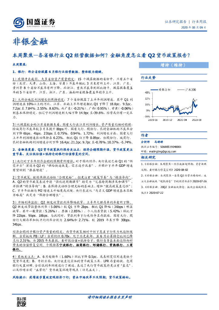 国盛证券：非银金融本周聚焦-各省银行业Q2经营数据如何？金融角度怎么看Q2货币政策报告？