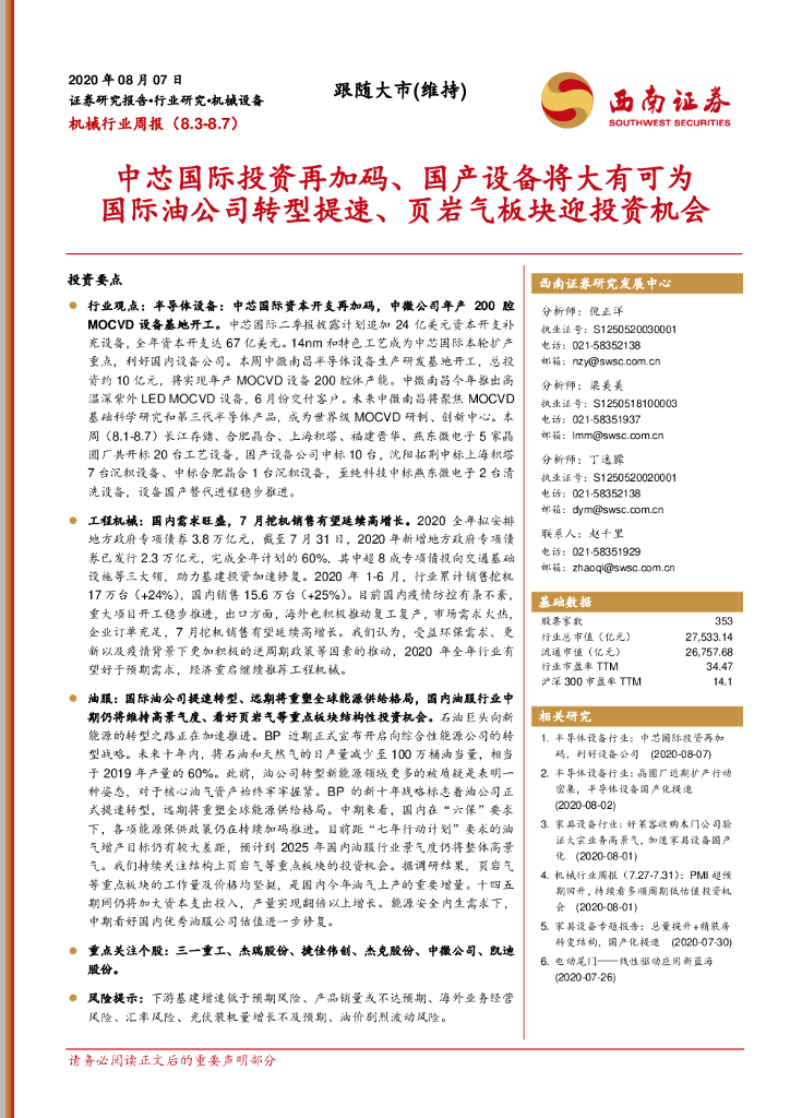 西南证券：机械行业周报：中芯国际投资再加码、国产设备将大有可 国际油公司转型提速、页岩气板块迎投资机会