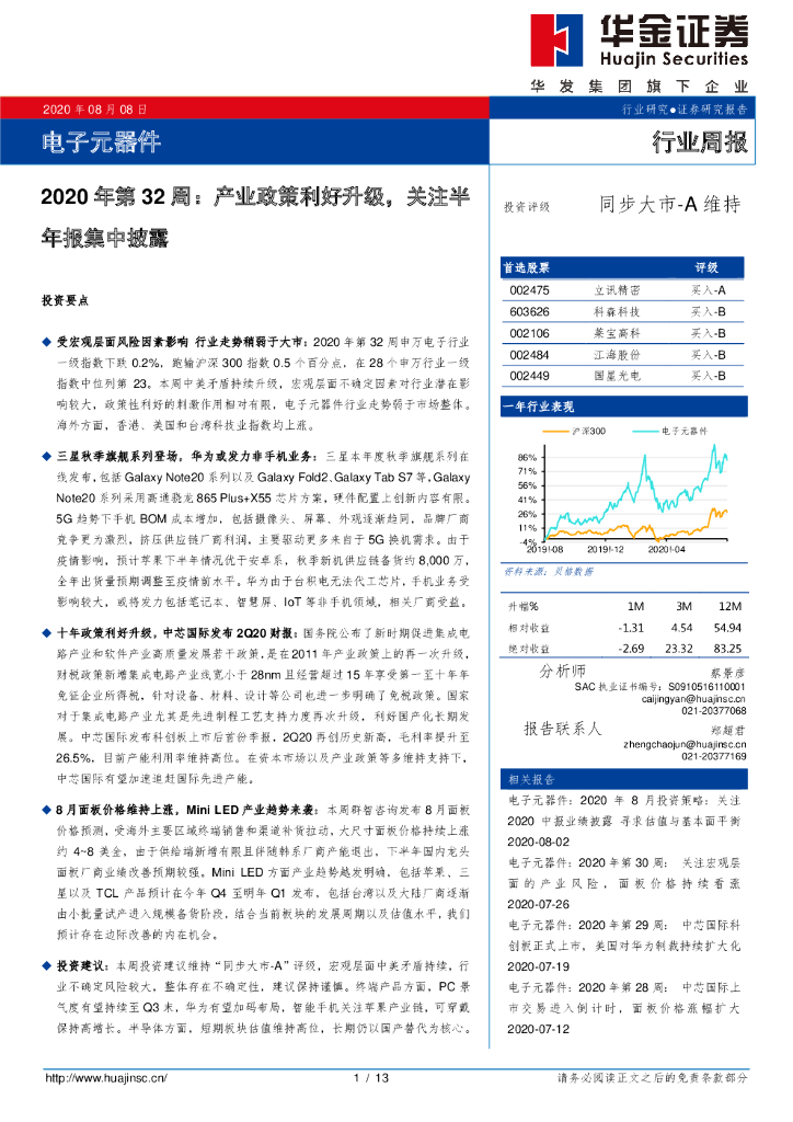 华金证券：电子元器件2020年第32周：产业政策利好升级，关注半年报集中披露