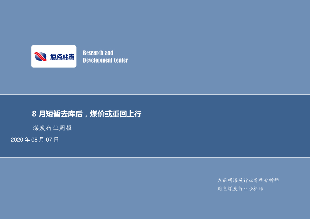 信达证券：煤炭行业周报：8月短暂去库后，煤价或重回上行