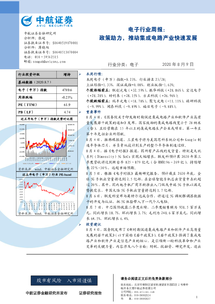 中航证券：电子行业周报：政策助力，推动集成电路产业快速发展