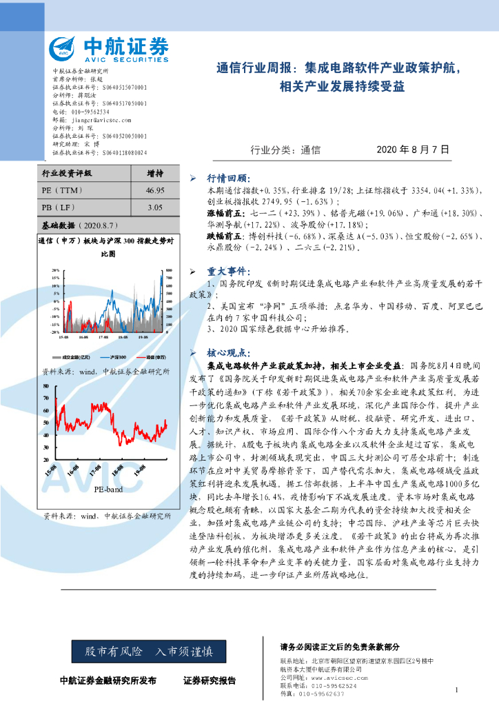 中航证券：通信行业周报：集成电路软件产业政策护航，相关产业发展持续受益