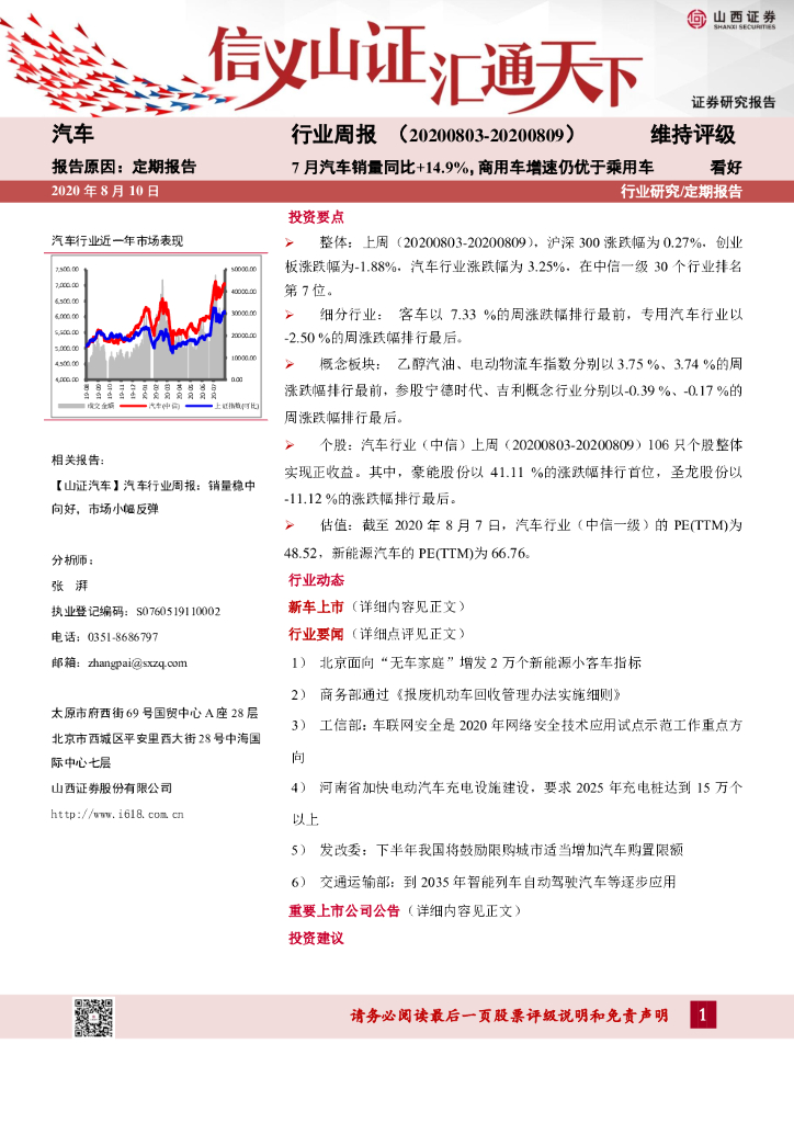 山西证券：汽车行业周报：7月汽车销量同比+14.9%，商用车增速仍优于乘用车